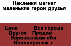 Наклейки магнит маленькие герои друзья  › Цена ­ 130 - Все города Другое » Продам   . Воронежская обл.,Нововоронеж г.